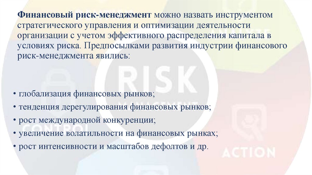 Финансовый риск-менеджмент можно назвать инструментом стратегического управления и оптимизации деятельности организации с