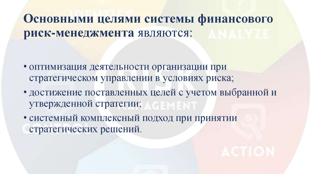 Основными целями системы финансового риск-менеджмента являются: