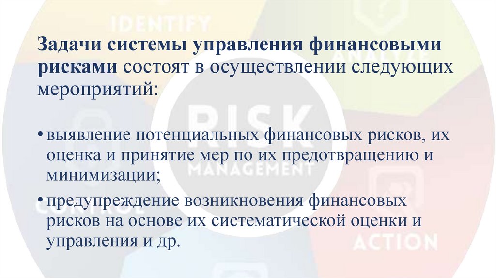 Задачи системы управления финансовыми рисками состоят в осуществлении следующих мероприятий: