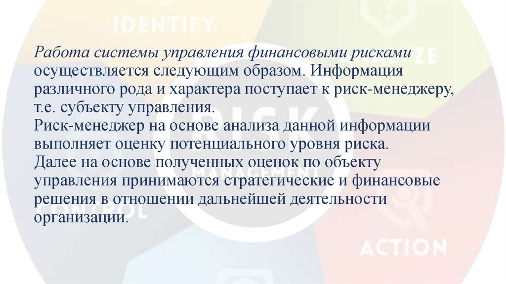 Работа системы управления финансовыми рисками осуществляется следующим образом. Информация различного рода и характера