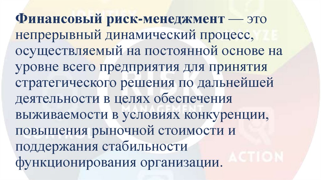 Финансовый риск-менеджмент — это непрерывный динамический процесс, осуществляемый на постоянной основе на уровне всего
