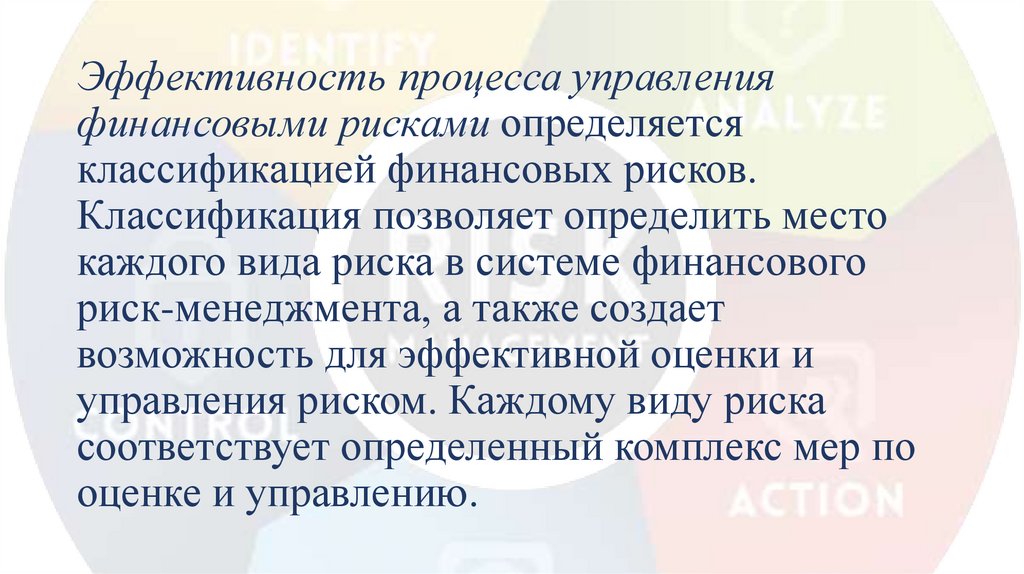 Эффективность процесса управления финансовыми рисками определяется классификацией финансовых рисков. Классификация позволяет