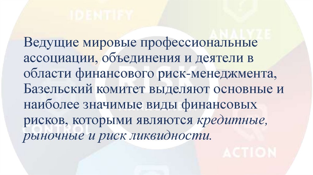 Ведущие мировые профессиональные ассоциации, объединения и деятели в области финансового риск-менеджмента, Базельский комитет