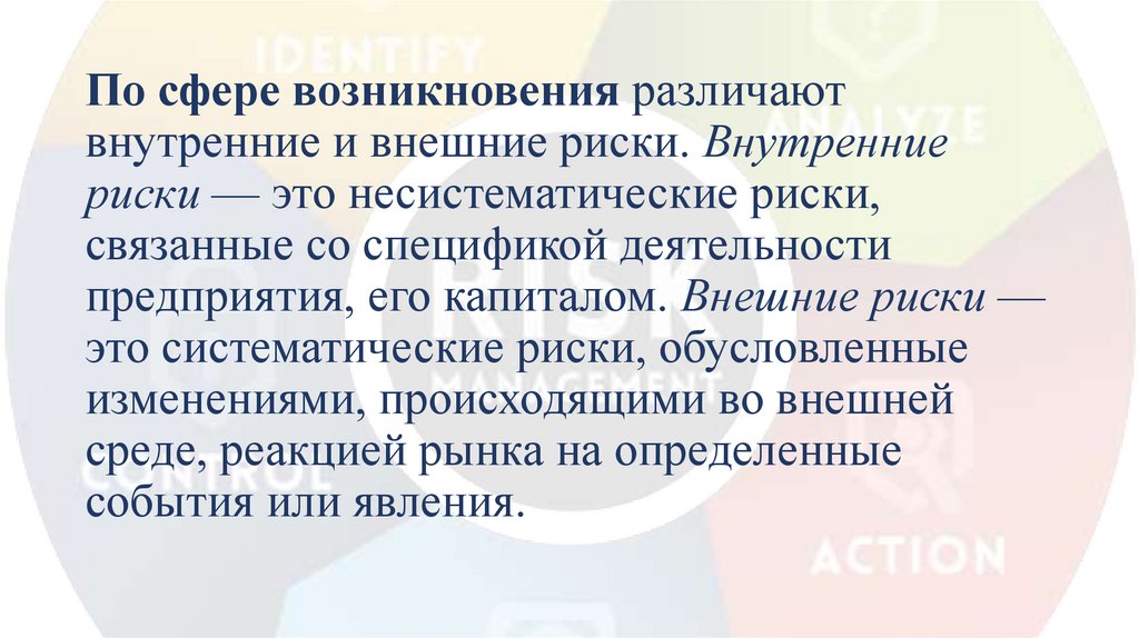 По сфере возникновения различают внутренние и внешние риски. Внутренние риски — это несистематические риски, связанные со