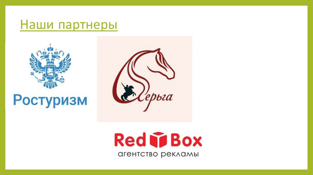 Наши партнеры