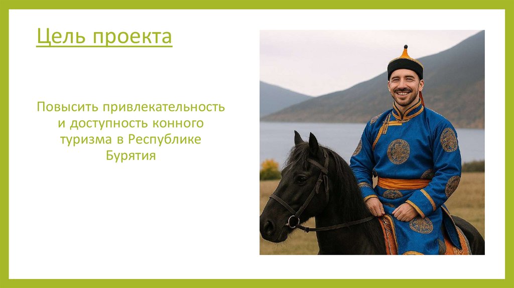 Цель проекта