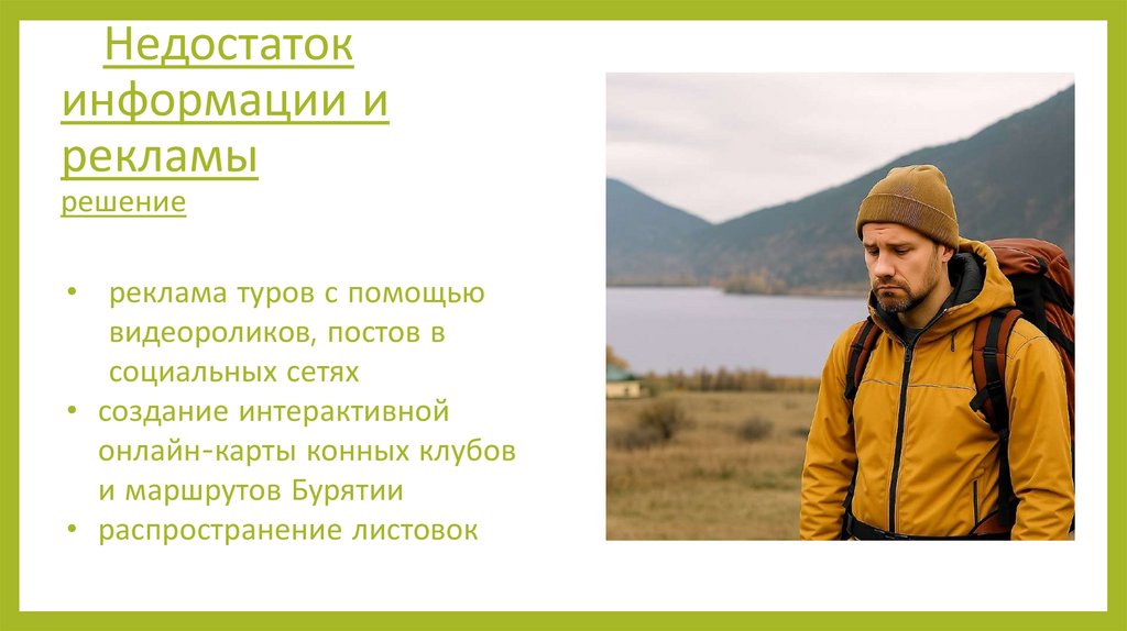 Недостаток информации и рекламы решение