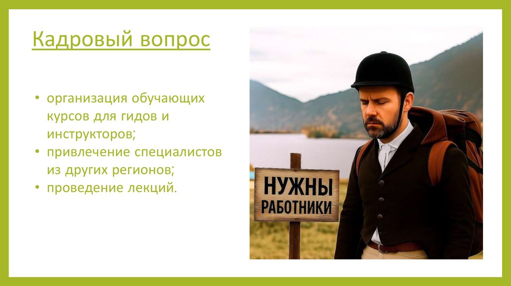 Кадровый вопрос