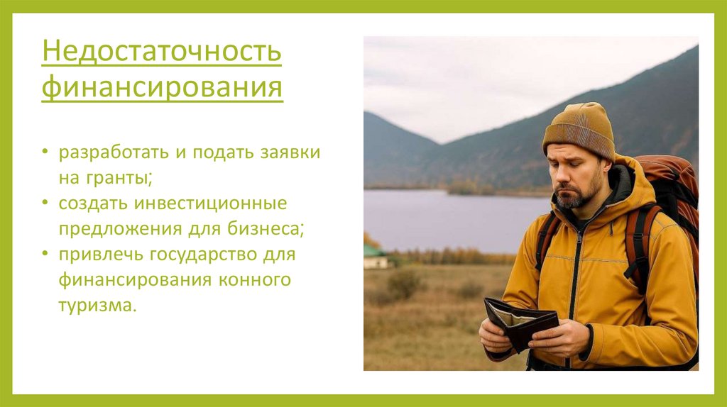 Недостаточность финансирования