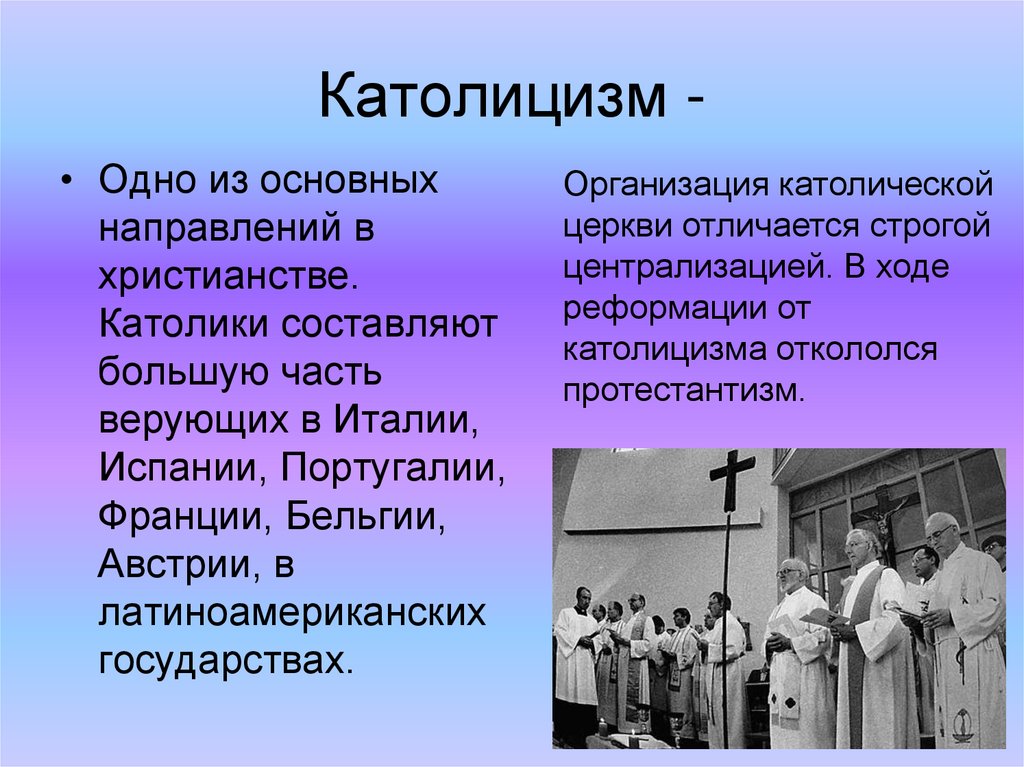 Католицизм -