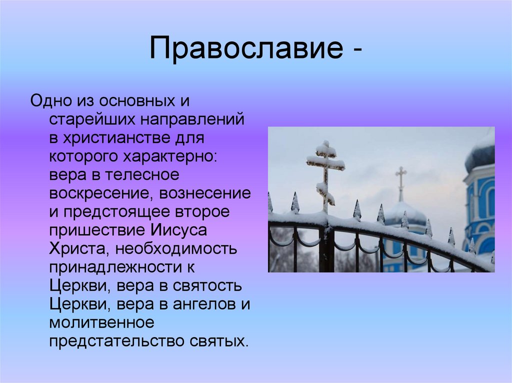 Православие -