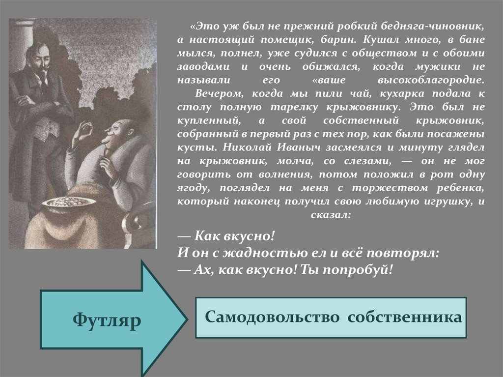 «Это уж был не прежний робкий бедняга-чиновник, а настоящий помещик, барин. Кушал много, в бане мылся, полнел, уже судился с