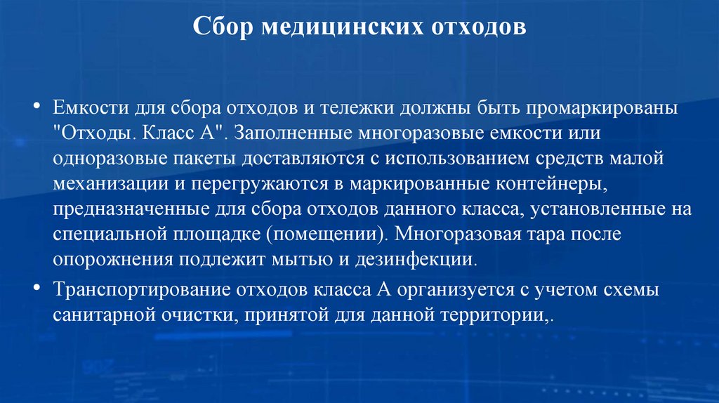 Сбор медицинских отходов