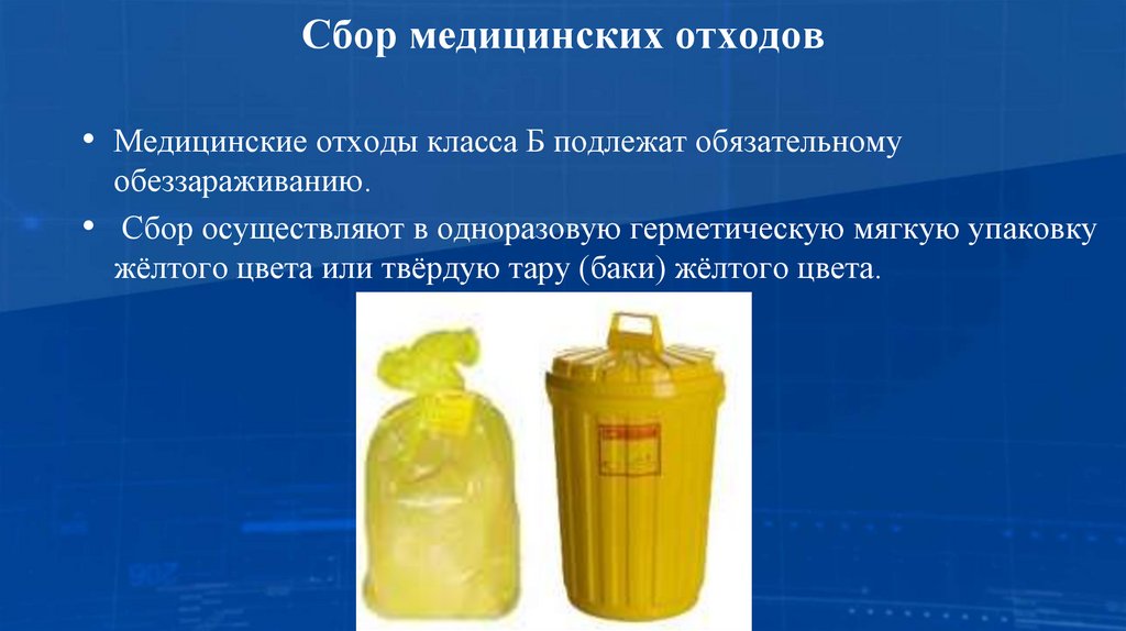 Сбор медицинских отходов