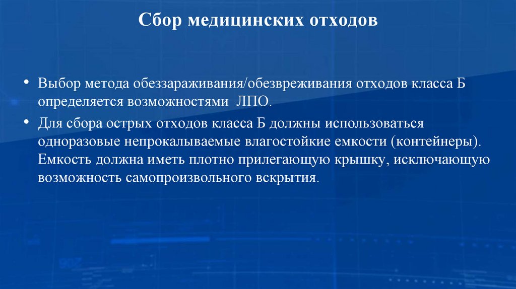 Сбор медицинских отходов