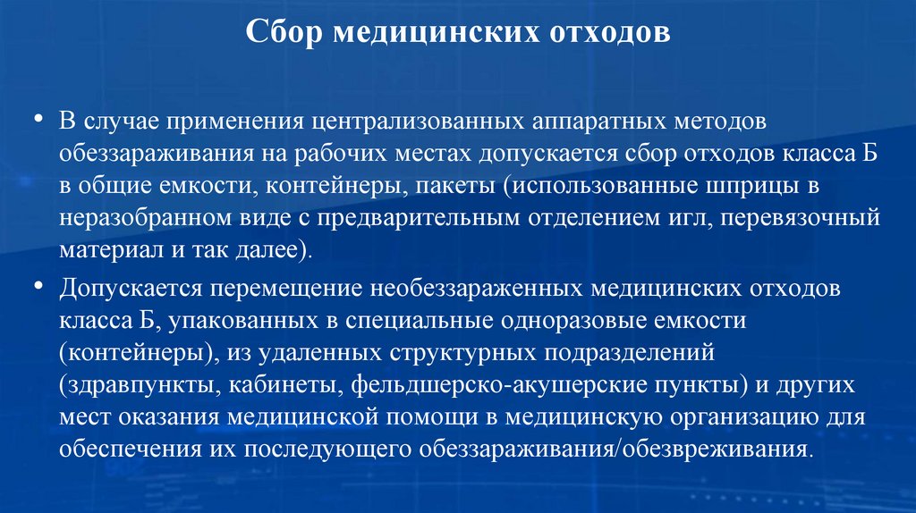 Сбор медицинских отходов
