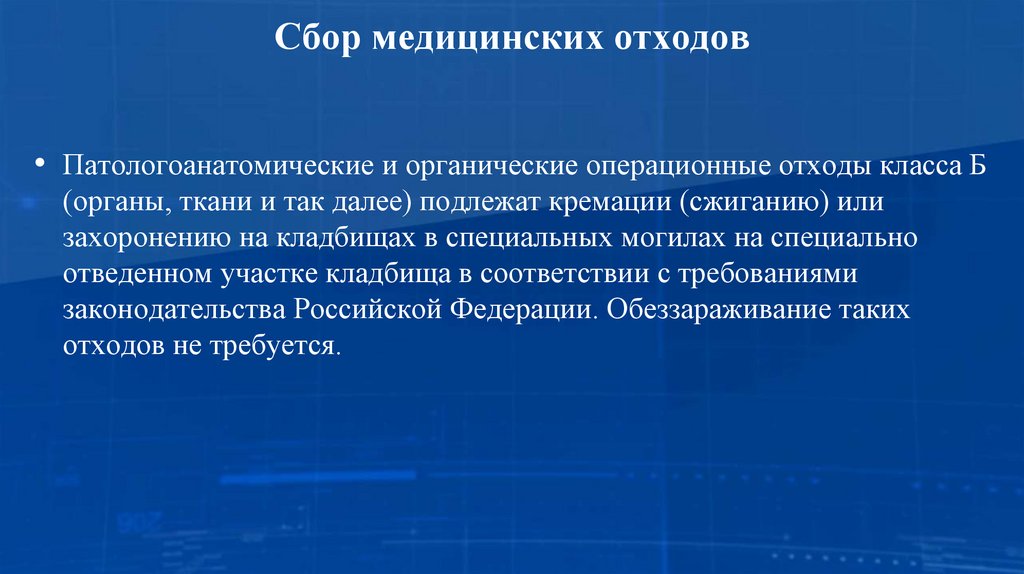 Сбор медицинских отходов