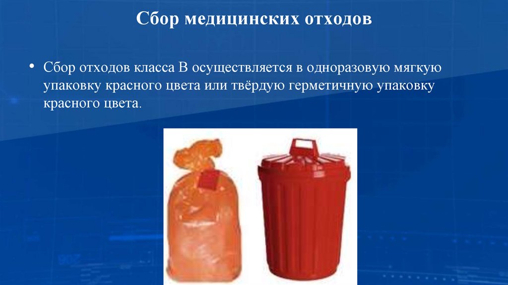 Сбор медицинских отходов