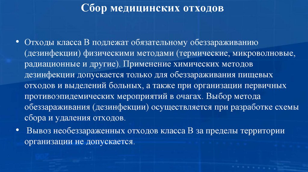 Сбор медицинских отходов