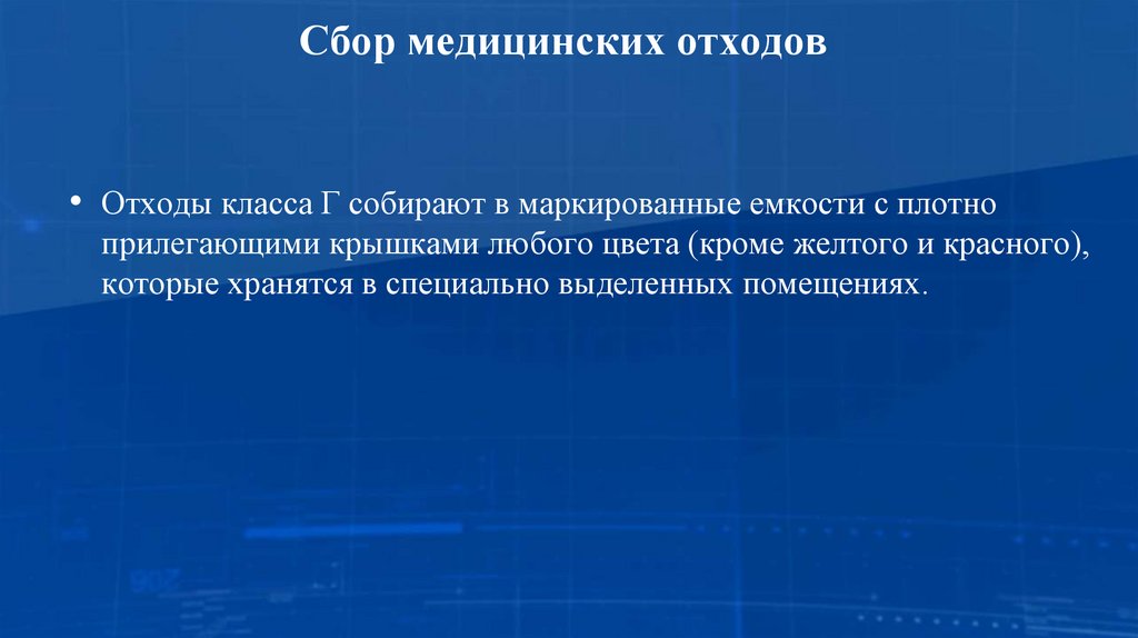 Сбор медицинских отходов