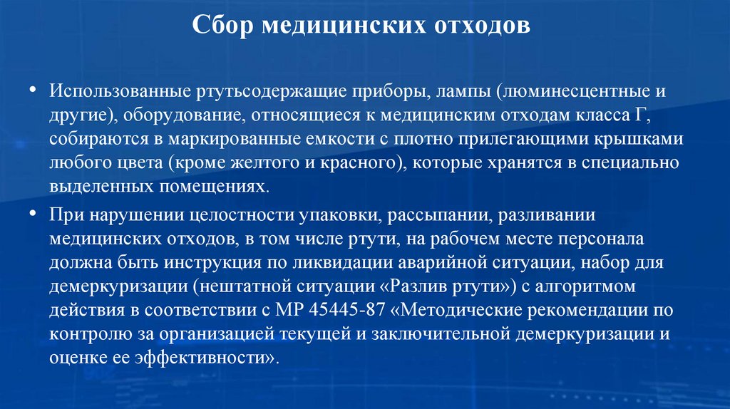 Сбор медицинских отходов