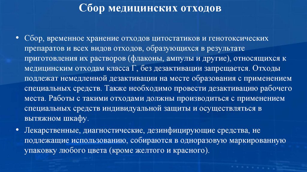 Сбор медицинских отходов