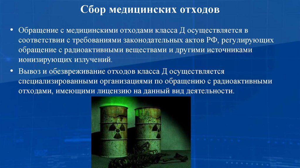 Сбор медицинских отходов