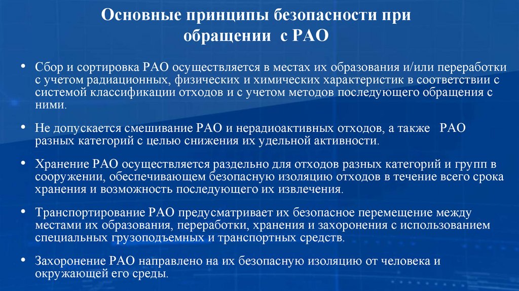 Основные принципы безопасности при обращении с РАО