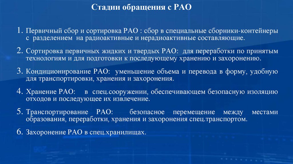 Стадии обращения с РАО