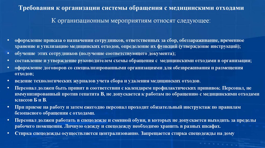 Требования к организации системы обращения с медицинскими отходами К организационным мероприятиям относят следующее: