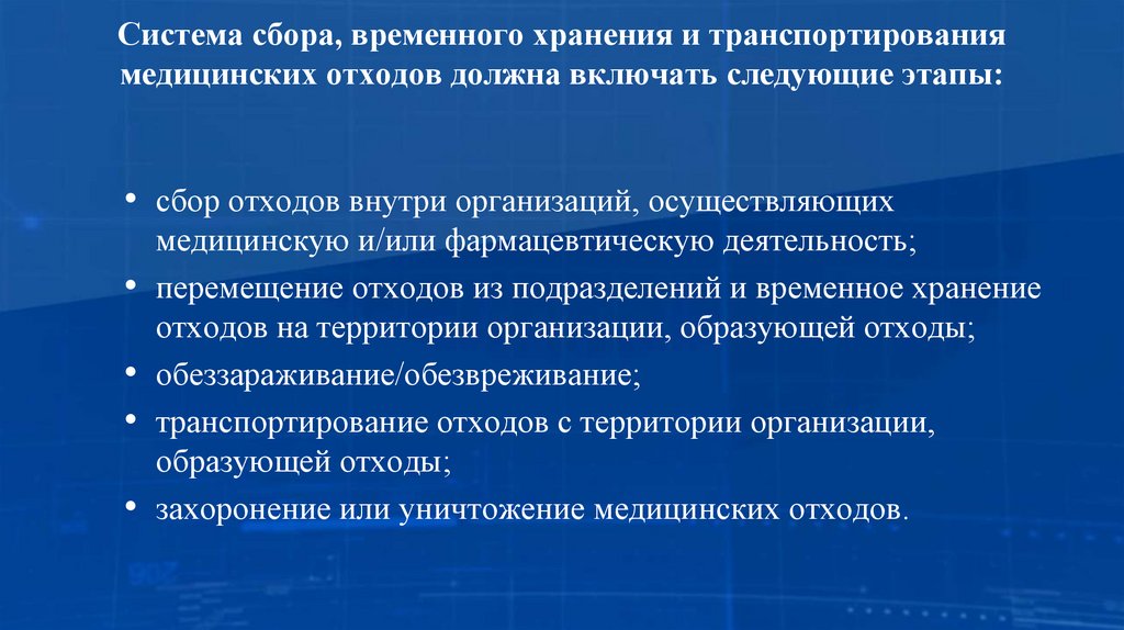 Система сбора, временного хранения и транспортирования медицинских отходов должна включать следующие этапы: