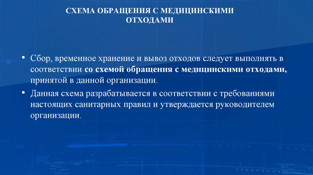 СХЕМА ОБРАЩЕНИЯ С МЕДИЦИНСКИМИ ОТХОДАМИ