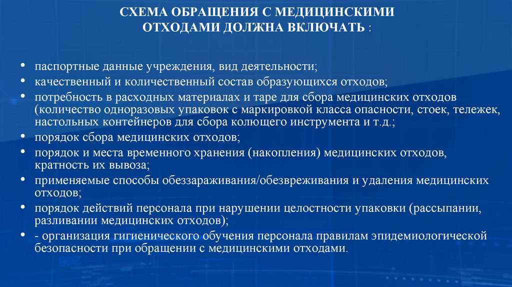 СХЕМА ОБРАЩЕНИЯ С МЕДИЦИНСКИМИ ОТХОДАМИ ДОЛЖНА ВКЛЮЧАТЬ :