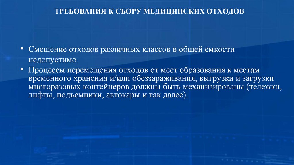 ТРЕБОВАНИЯ К СБОРУ МЕДИЦИНСКИХ ОТХОДОВ