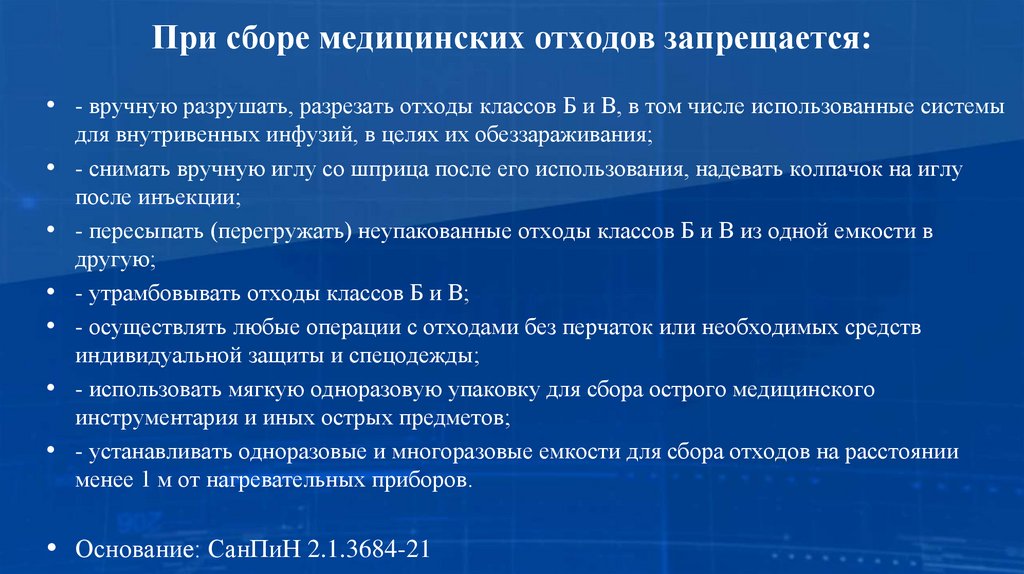 При сборе медицинских отходов запрещается: