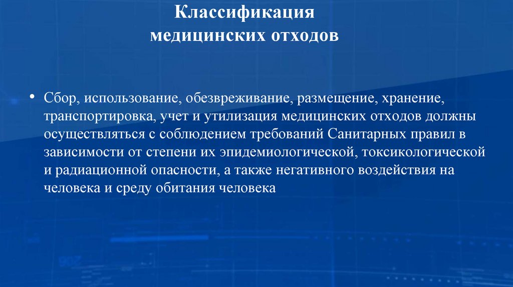 Классификация медицинских отходов