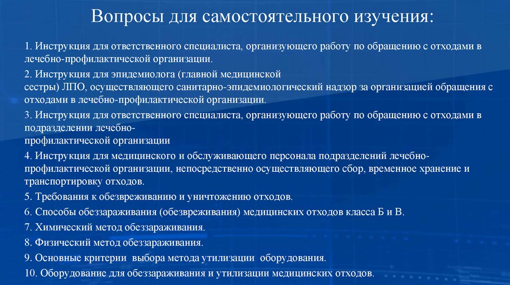 Вопросы для самостоятельного изучения: