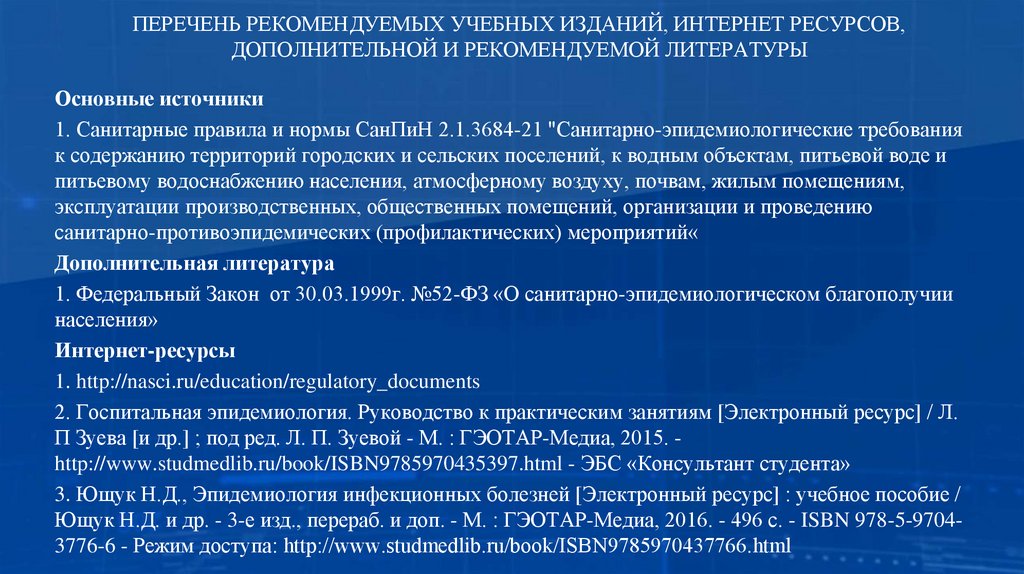 ПЕРЕЧЕНЬ РЕКОМЕНДУЕМЫХ УЧЕБНЫХ ИЗДАНИЙ, ИНТЕРНЕТ РЕСУРСОВ, ДОПОЛНИТЕЛЬНОЙ И РЕКОМЕНДУЕМОЙ ЛИТЕРАТУРЫ