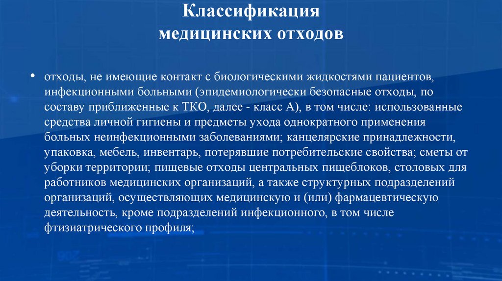 Классификация медицинских отходов