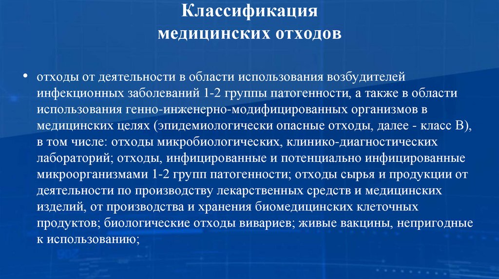 Классификация медицинских отходов