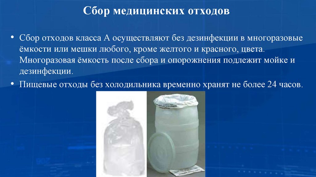 Сбор медицинских отходов