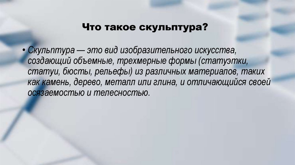 Что такое скульптура?