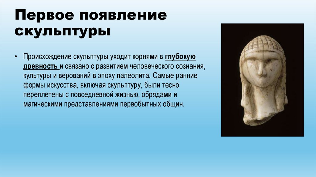 Первое появление скульптуры