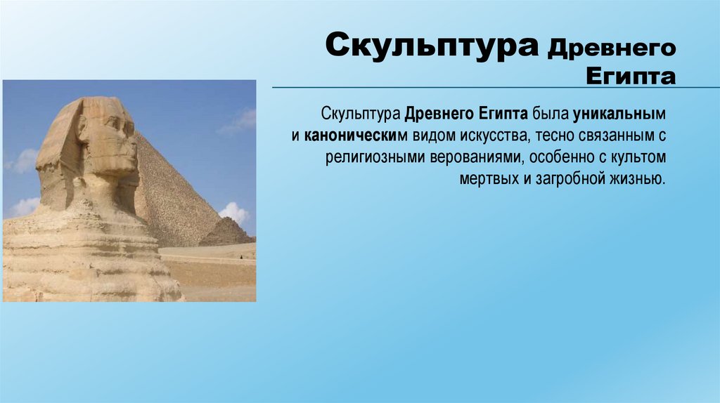 Скульптура Древнего Египта