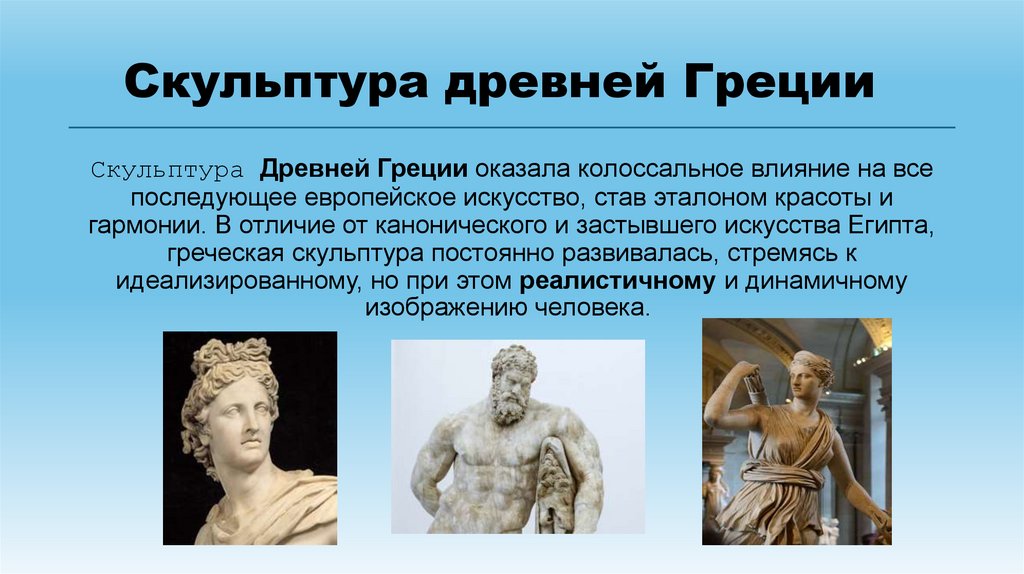 Скульптура древней Греции