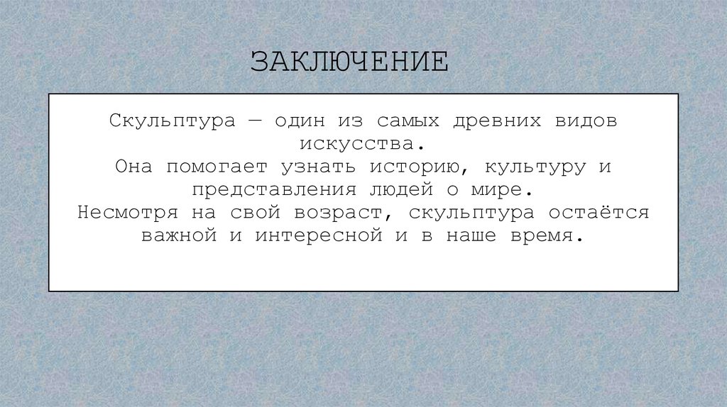 ЗАКЛЮЧЕНИЕ