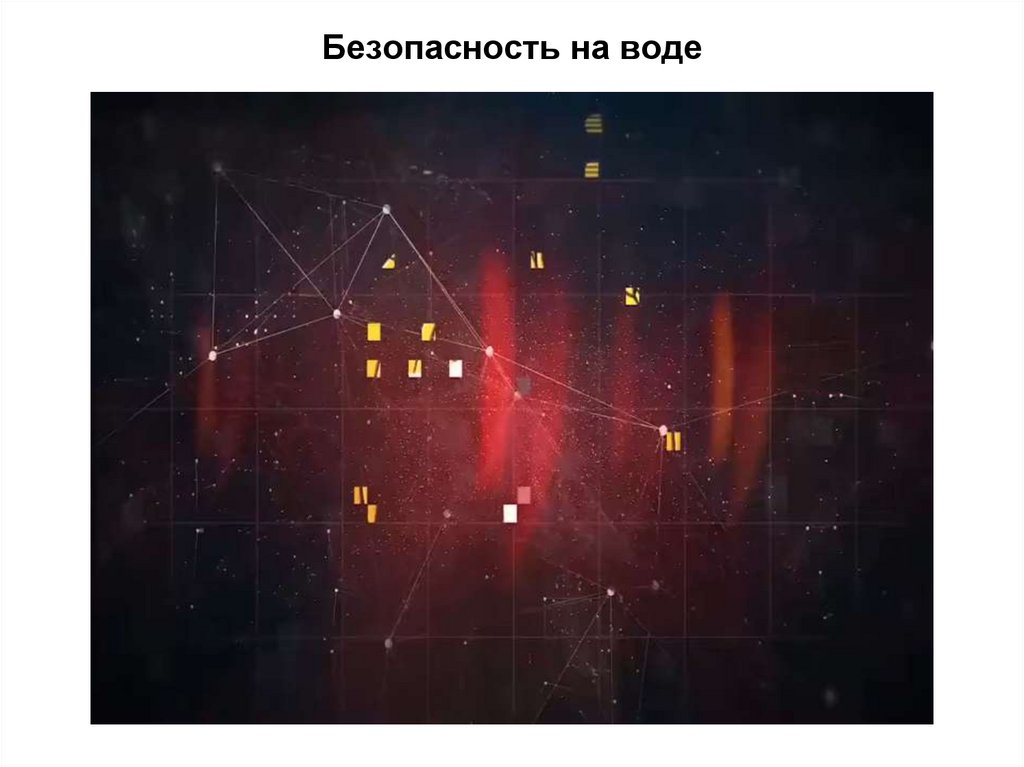 Безопасность на воде