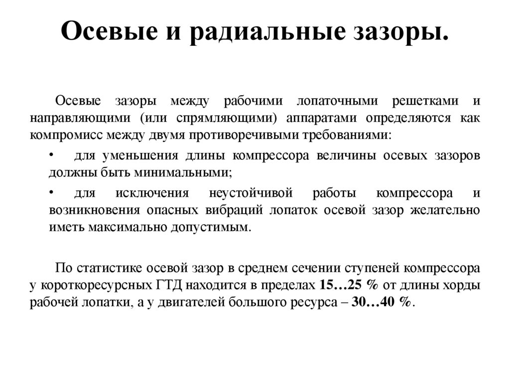 Осевые и радиальные зазоры.