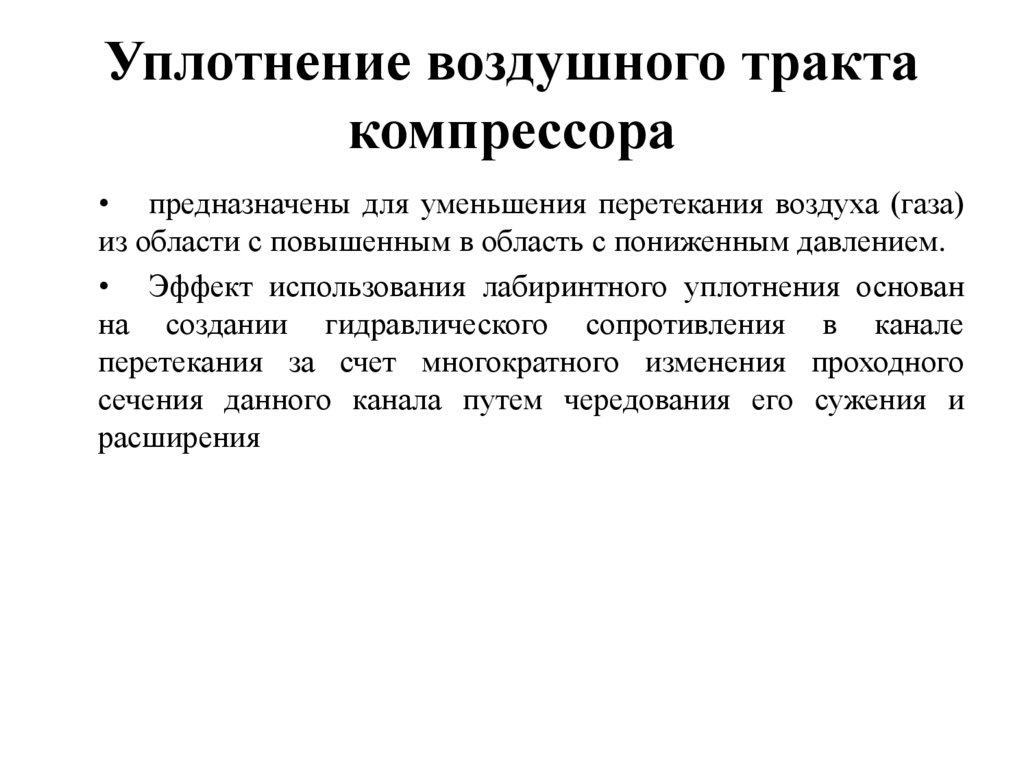 Уплотнение воздушного тракта компрессора