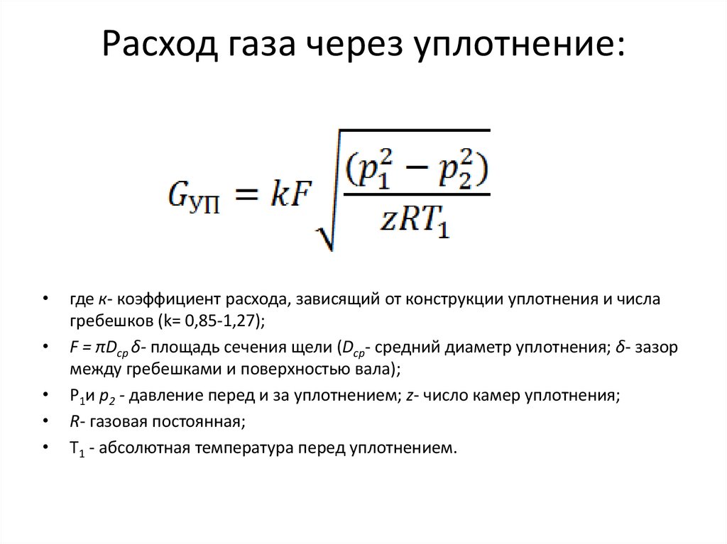 Расход газа через уплотнение: